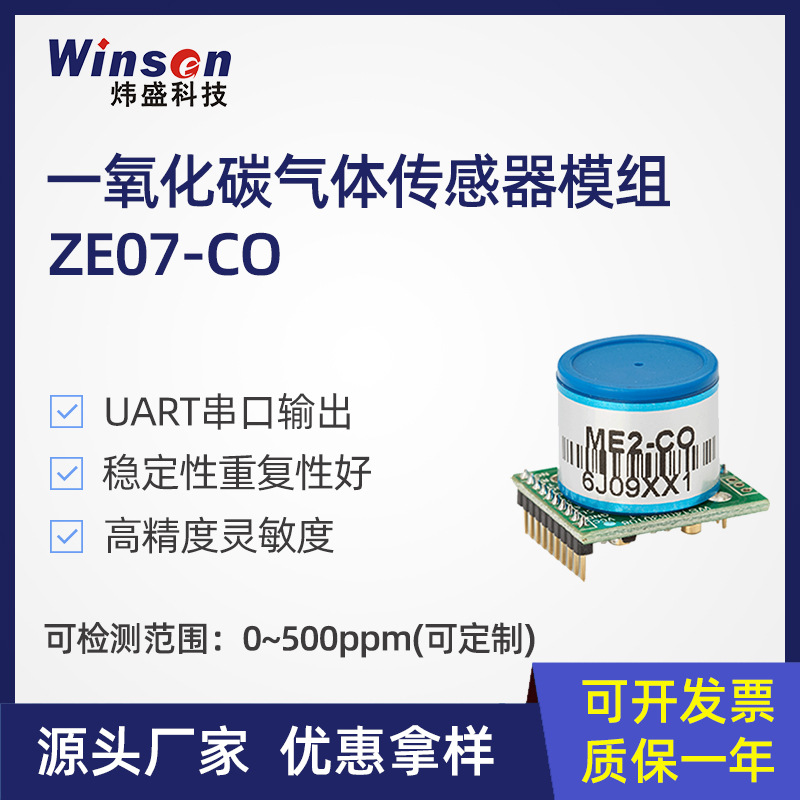 炜盛ZE07-CO一氧化碳气体传感器模组CO煤气浓度泄漏检测报警模块