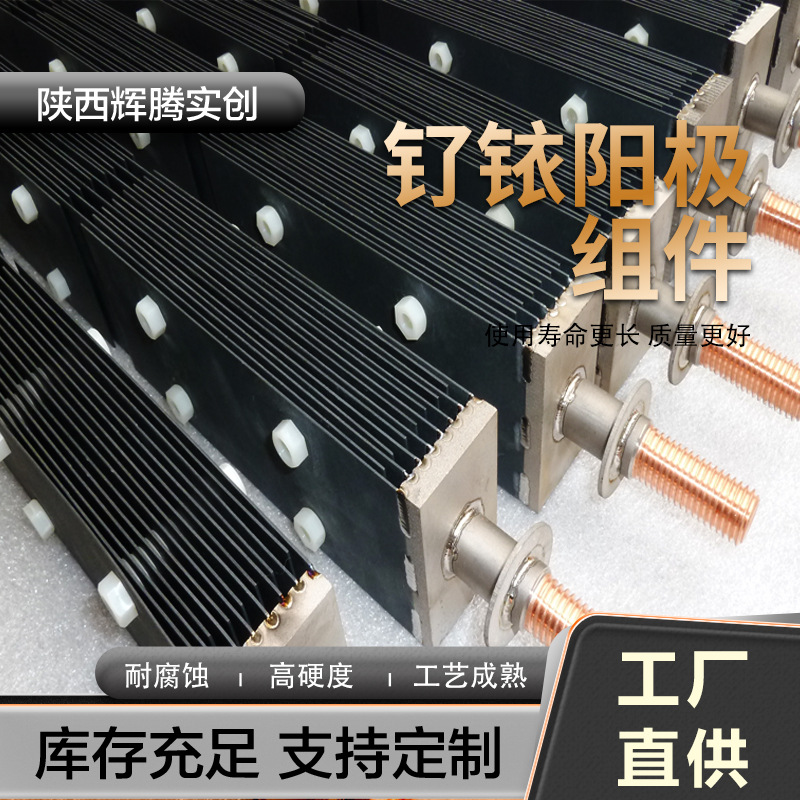 工厂加工钌铱钛电极组件 钛阳极电解槽阳极 纳米涂层电解法