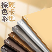 棕色系卡纸4K卡纸彩色手工硬卡纸幼儿园大尺寸儿童卡纸彩纸手工纸