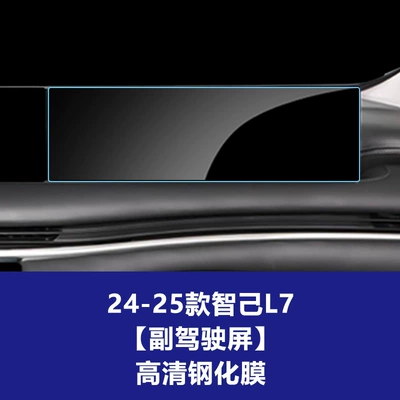Car interior film, Stable Glass Film Suitable for - 24-25-zhiji-l7-passenger-screen-high-definition-tempered-film