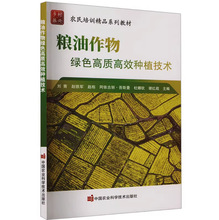 粮油作物绿色高质高效种植技术 刘青 乡村振兴农民培训教材