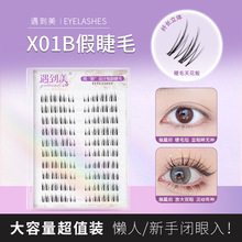 遇到美x01b毛流感自然仿真柔软上镜化妆师专用透明梗分段式假睫毛
