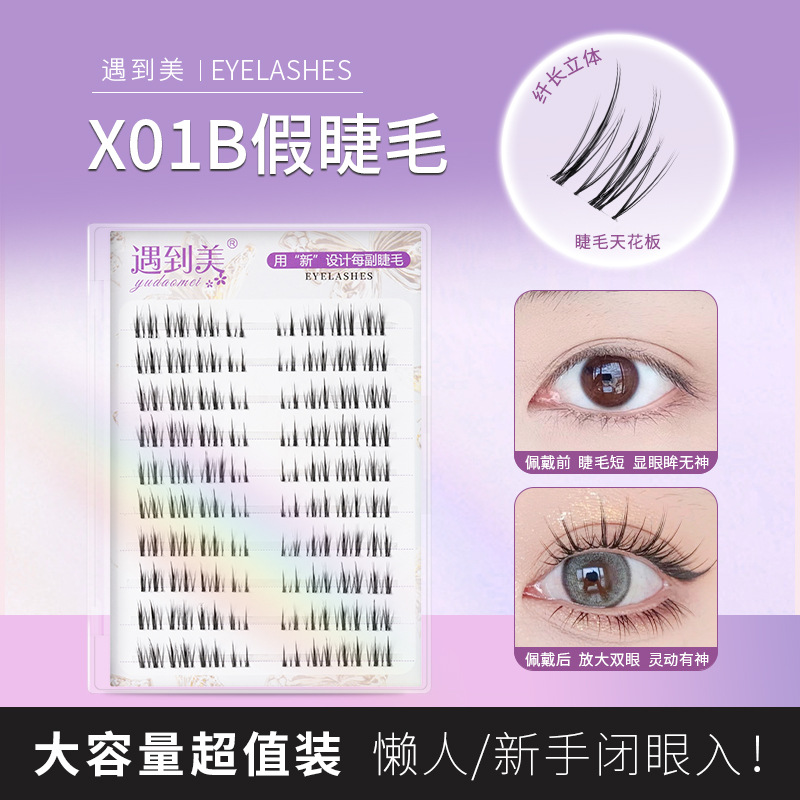 遇到美x01b毛流感自然仿真柔软上镜化妆师专用透明梗分段式假睫毛