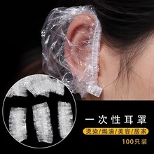 一次性塑料耳罩美发焗油用100个防水染发洗发沐浴防耳洞进水