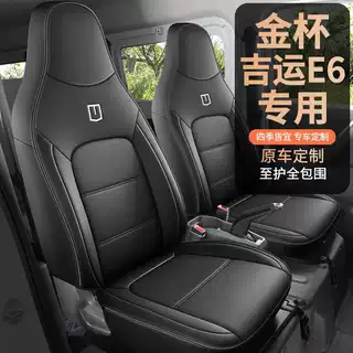 25-26款沈阳金杯吉运E6适用座套畅运版劲运座椅套四季汽车坐垫皮