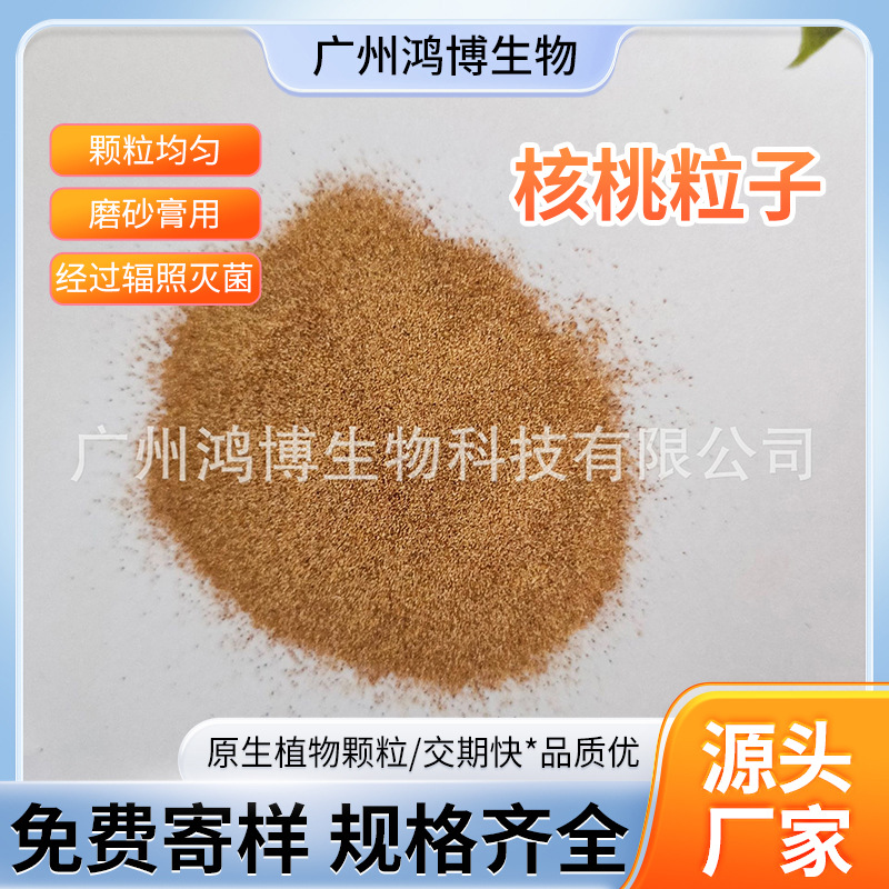 厂家供应核桃粒子日化用品磨砂膏用植物不可溶粒子胡桃壳粉