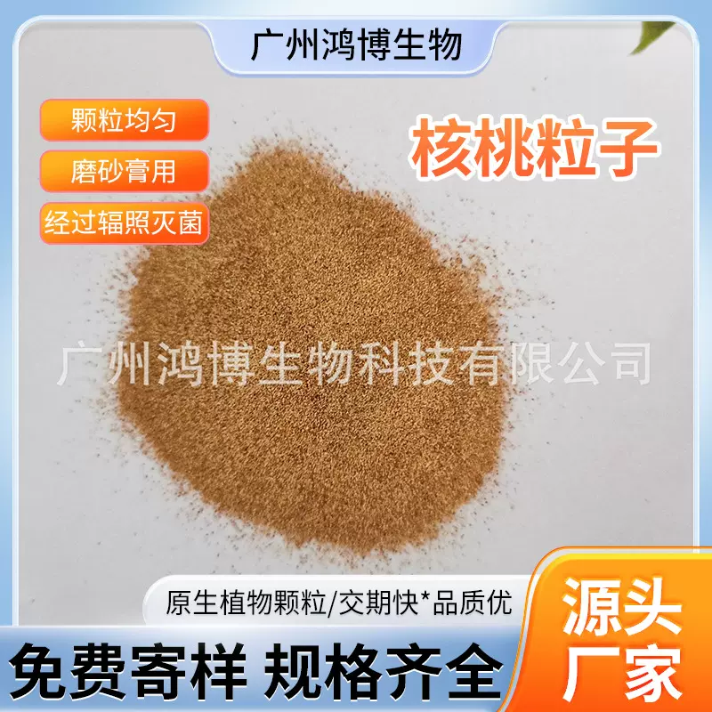 厂家供应核桃粒子日化用品磨砂膏用植物不可溶粒子胡桃壳粉