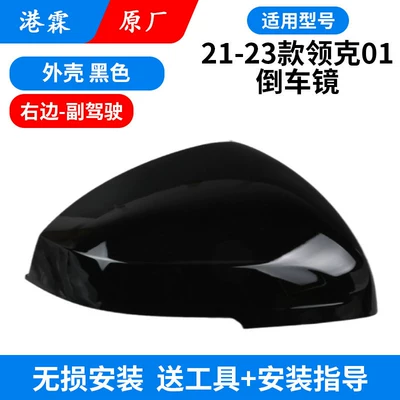 Rear mirror/rearview mirror assembly — Suitable for 17-24 Models of Lynk - 21-24-model-01-original-black-shell-co-pilot