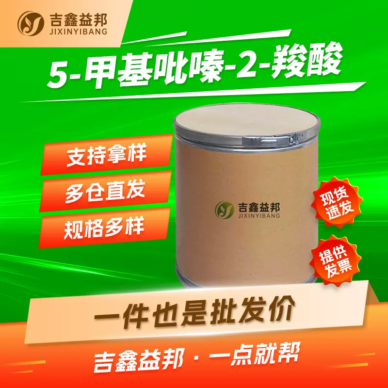 5-甲基吡嗪-2-羧酸 5521-55-1 有机合成中间体 吉鑫益邦