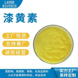 漆黄素 50%-98% 非瑟酮 非瑟素 黄栌提取物 528-48-3 现货
