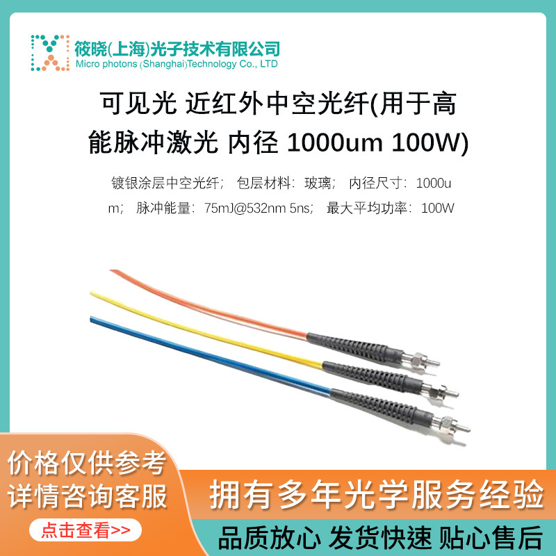 可见光 近红外中空光纤(用于高能脉冲激光 内径 1000um 100W)