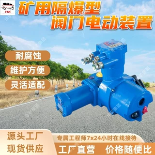 隔爆型阀门电动装置 ZB45-24（380/660）矿用隔爆型阀门电动装置