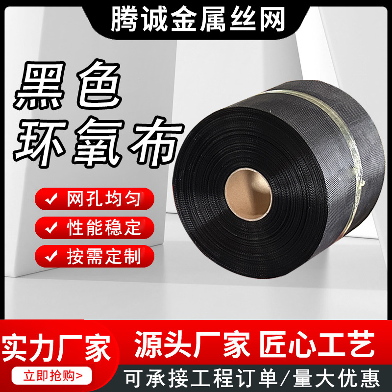 黑色环氧布 油烟机液压设备石油化工汽轮机滤芯网黑色喷塑环氧布