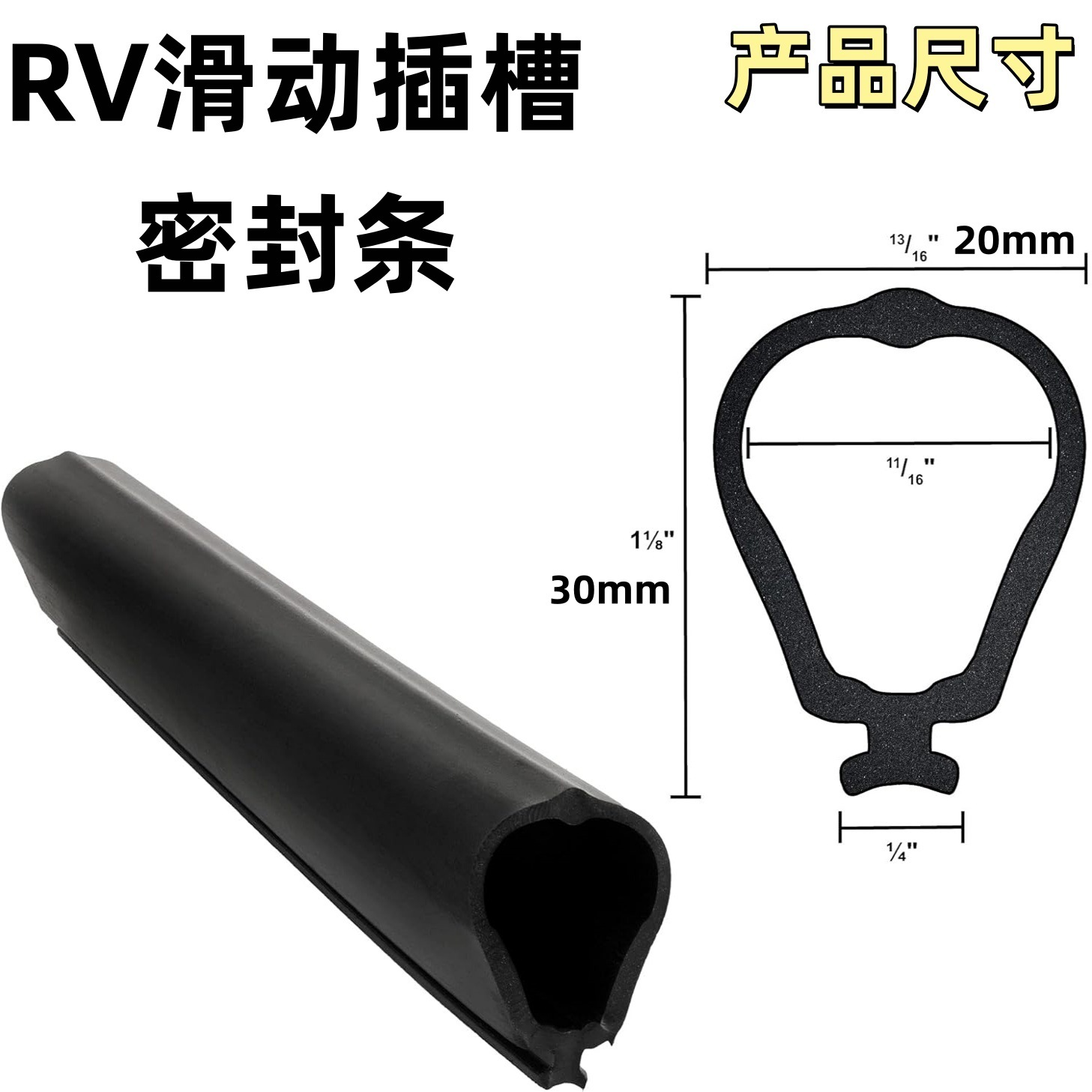 跨境RV房车密封条滑动式插入密封件黑色橡胶拖车露营车拓展仓防水