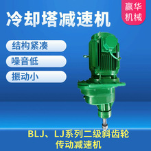 BLJ、LJ系列二级斜齿轮传动减速机 BLJ2-11-160冷却塔减速器
