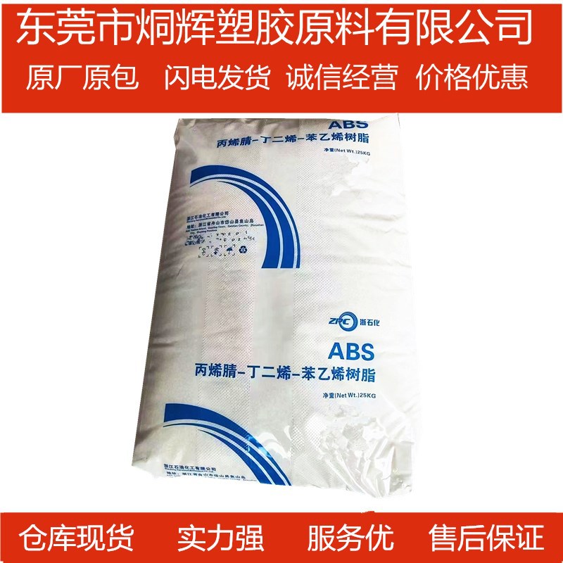 大量批发ABS 浙江石化 ZA0211 注塑级原料