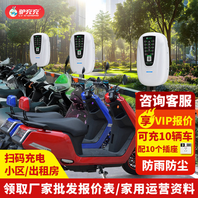 驴充充10路智能扫码电瓶车电动车充电桩商用电动自行车|ru