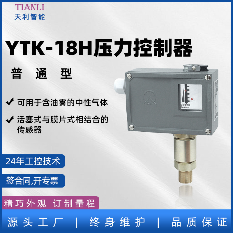 YTK-18H普通压力控制器 智能压力开关防爆压力控制器欢迎选购