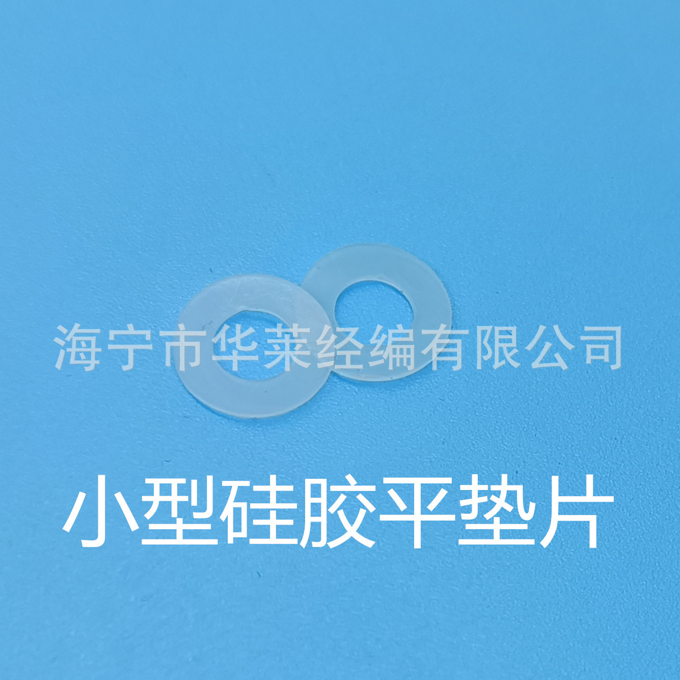 厂家直供 各尺寸硅胶垫片 φ11*φ6*0.5硅胶垫片 环保硅胶平垫片