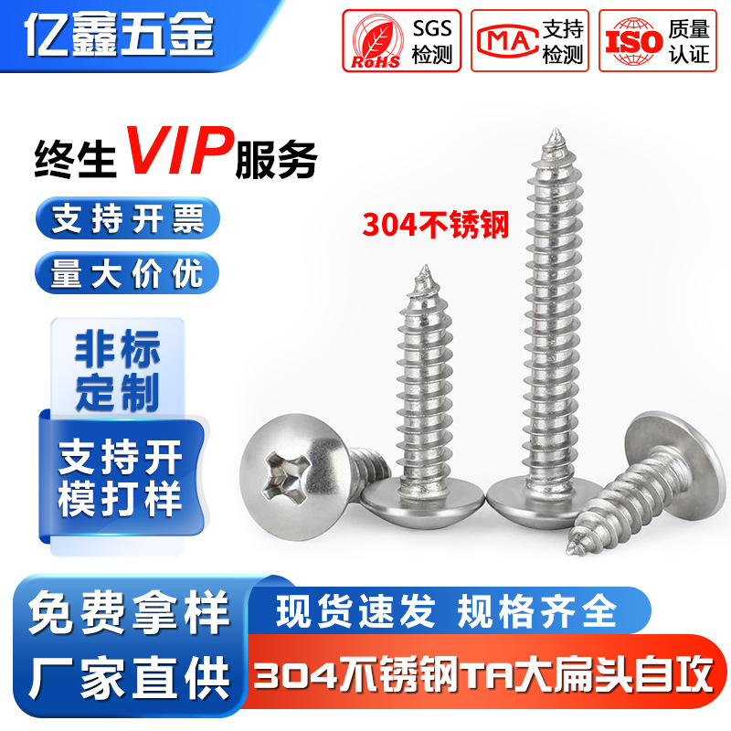 304不锈钢TA-大扁头十字槽自攻尖尾螺丝蘑菇头自攻钉伞头木螺丝钉