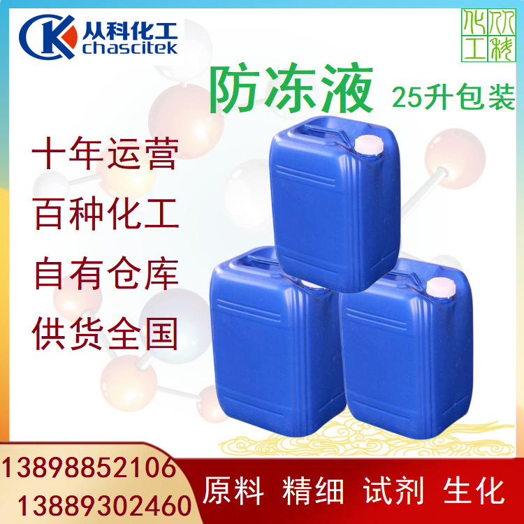 吉林防冻液 长春防冻液 -35度 -40度 厂家供应 空气能防冻液