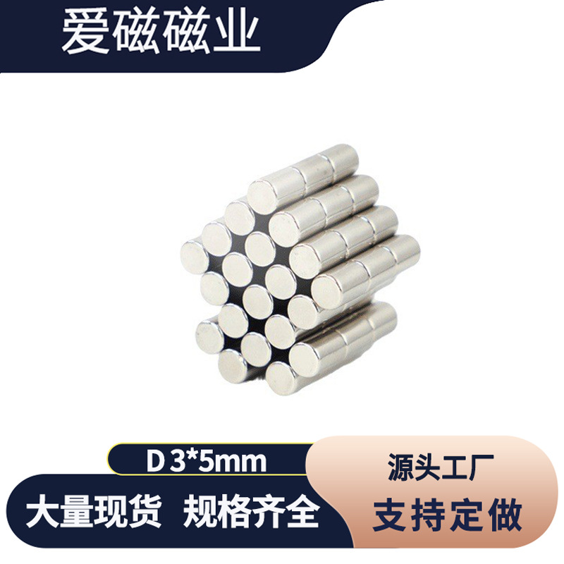 钕铁硼圆柱磁铁3X5mm 电动感应磁铁  玩具强磁铁3*5高强性能