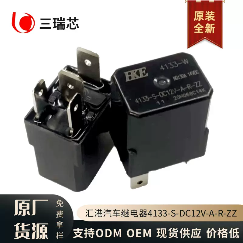 全新原装 4133-S-DC12V-A-R-ZZ 汇港汽车继电器 4脚35A电源