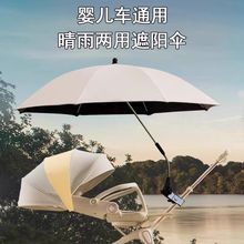婴儿车遮阳伞手推车夏季通用太阳伞防晒雨伞宝宝三轮车遛娃神器伞