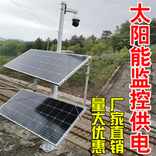 太阳能发电监控系统360度云台球机高清夜视摄像太阳能无线摄像机