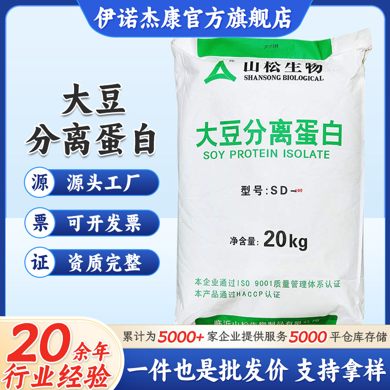 山松大豆分离蛋白肉制品凝胶型SD100/分散型SD300 大豆分离蛋白