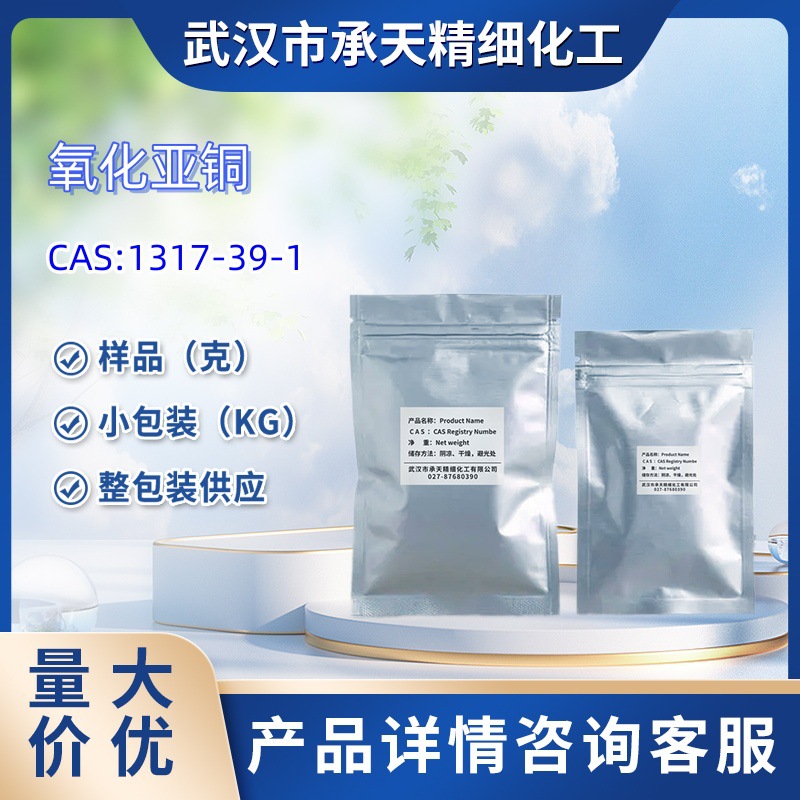 氧化亚铜  1317-39-1  1kg  25kg  大/小包装供应   样品