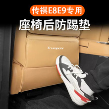 专用广汽传祺E8E9座椅后防踢垫板保护贴汽车专用品配件改装饰内饰