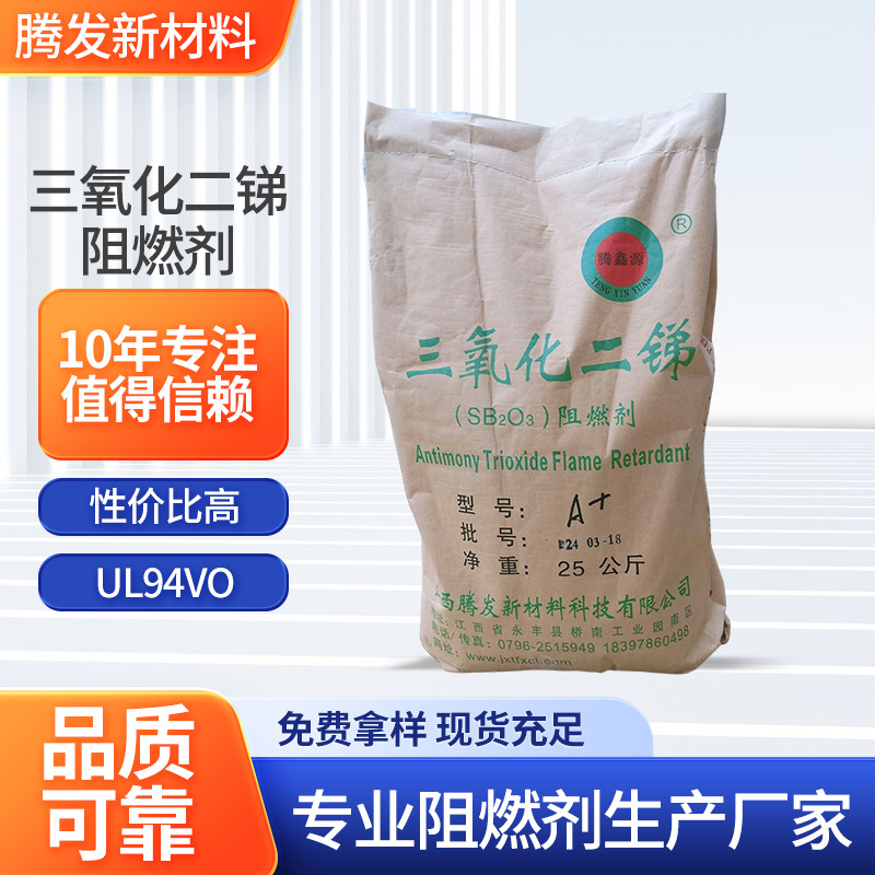 腾鑫源三氧化二锑批发白色微细结晶粉末A+三氧化二锑阻燃剂新材料