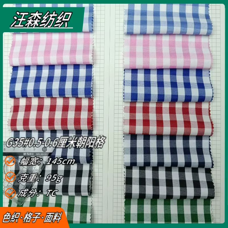 0.5cm0.6cm色织朝阳格子布料涤纶0.5厘米0.6厘米格子衬衫里布面料