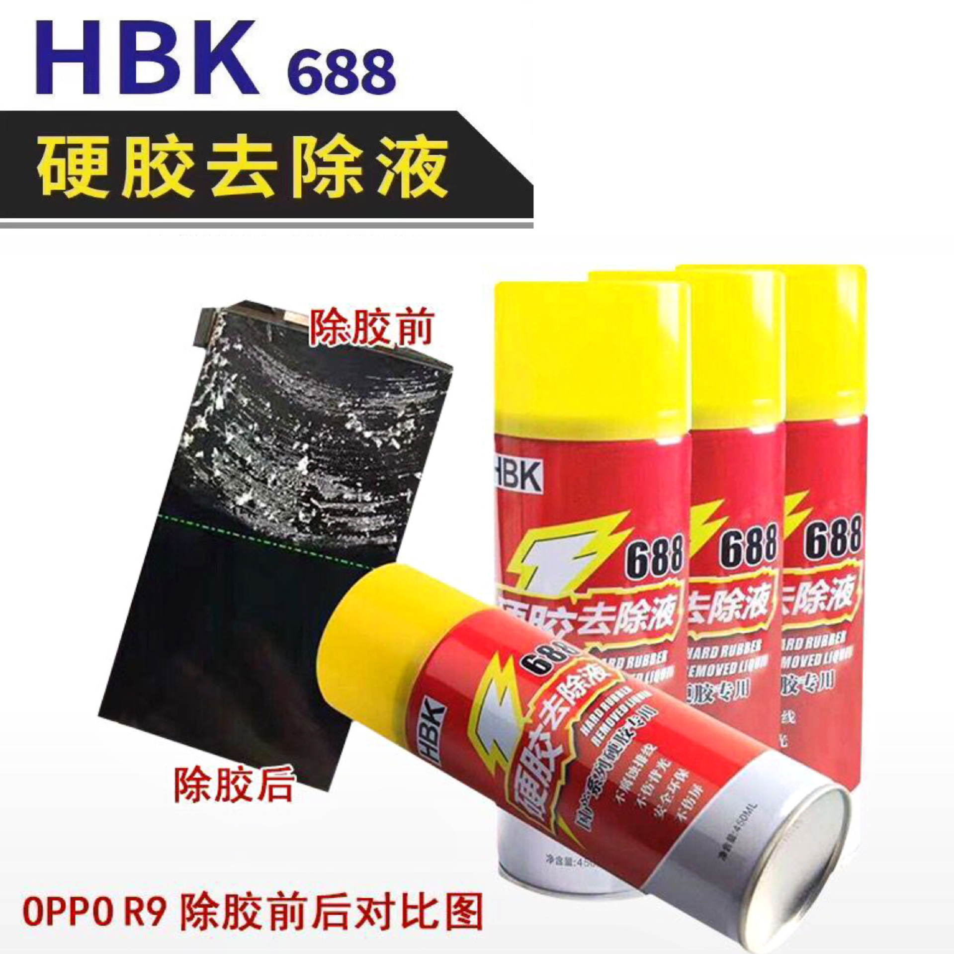 HBK688硬胶去除液 国产手机屏幕去胶OCA 解胶水除胶液 溶胶剂批发
