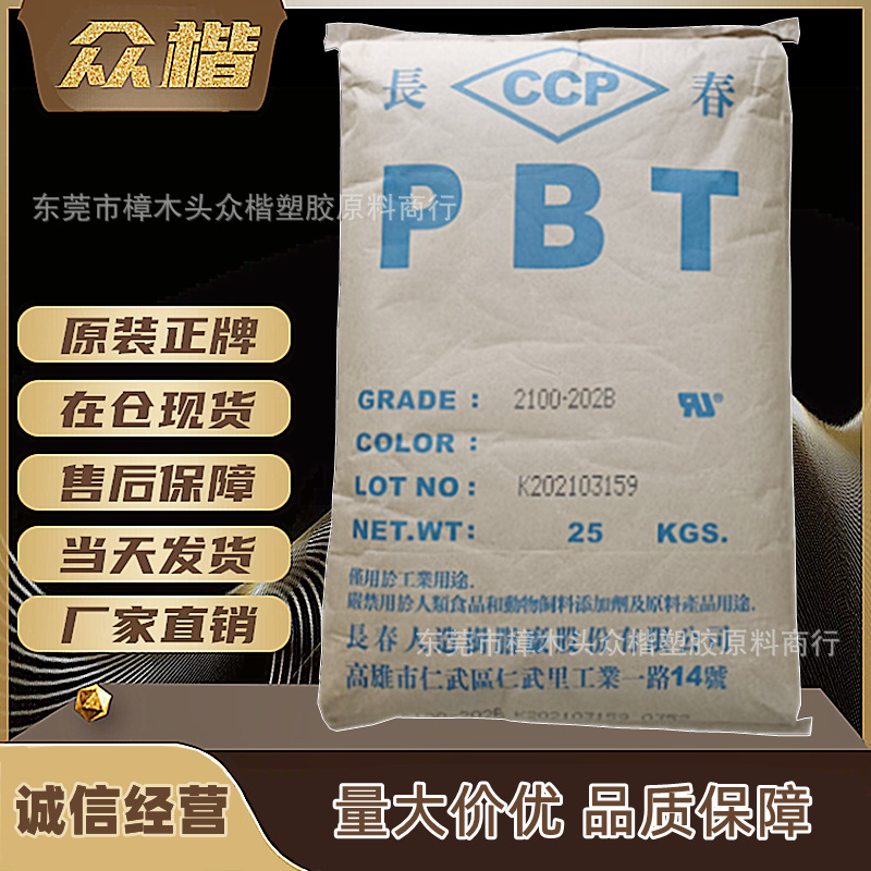 PBT 台湾长春 4130 202F 注塑级树脂纤维原料量大优惠