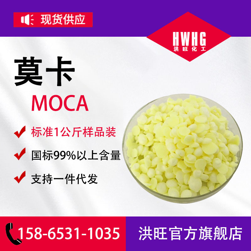 供应莫卡MOCA聚氨酯橡胶扩链剂粉状颗粒状Ⅱ型莫卡