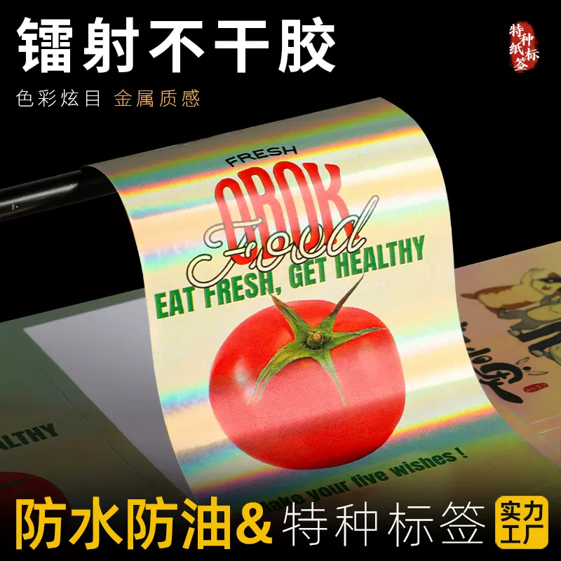 镭射贴纸定制不干胶标签定做二维码广告烫金logo商标订制防水打印