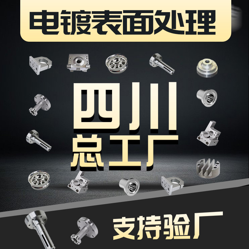 【电镀厂】电泳加工表面处理不锈钢抛光镜面热处理金属五金件金料