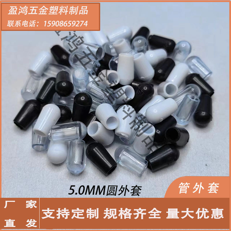 热卖5.0MM塑料护套家具配件 衣架胶帽花艺胶套 圆管外套PVC软胶套