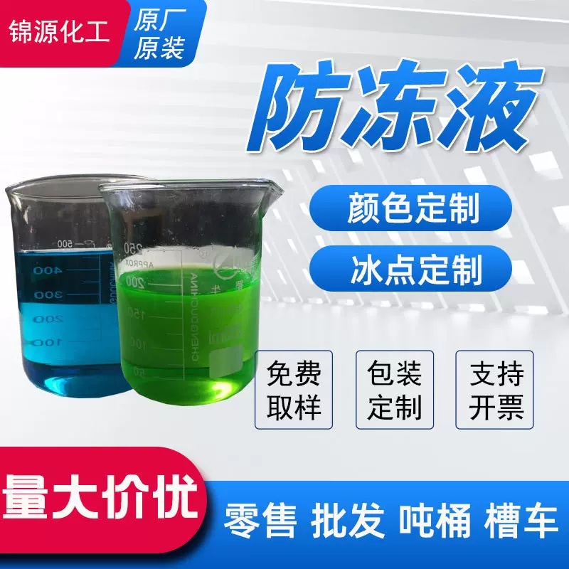 防冻液工业级甘醇型防冻液定 制颜色冰点包装零下10 -40℃防冻液