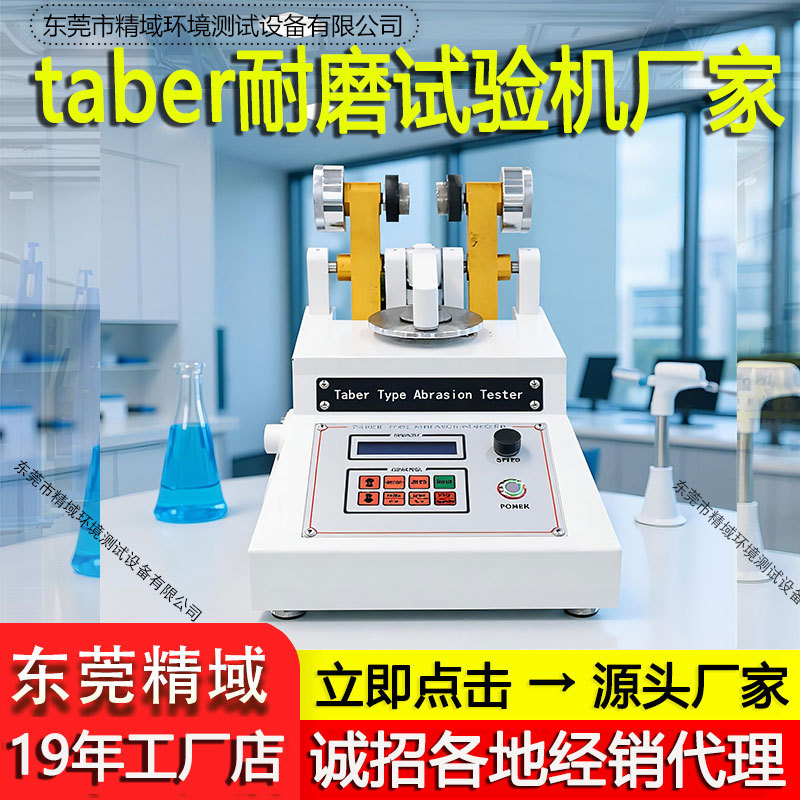 taber耐磨试验机地板皮革塑料纸橡胶TABER耐磨耗试验机耐磨测试机