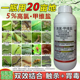 5%高氯甲维盐高效氯氰菊酯甘蓝小菜蛾蔬菜双元复配菊酯农药杀虫剂