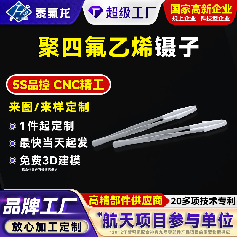 聚四氟乙烯镊子耐高温ptfe夹子四氟实验器材特氟龙铁氟龙塑料镊子