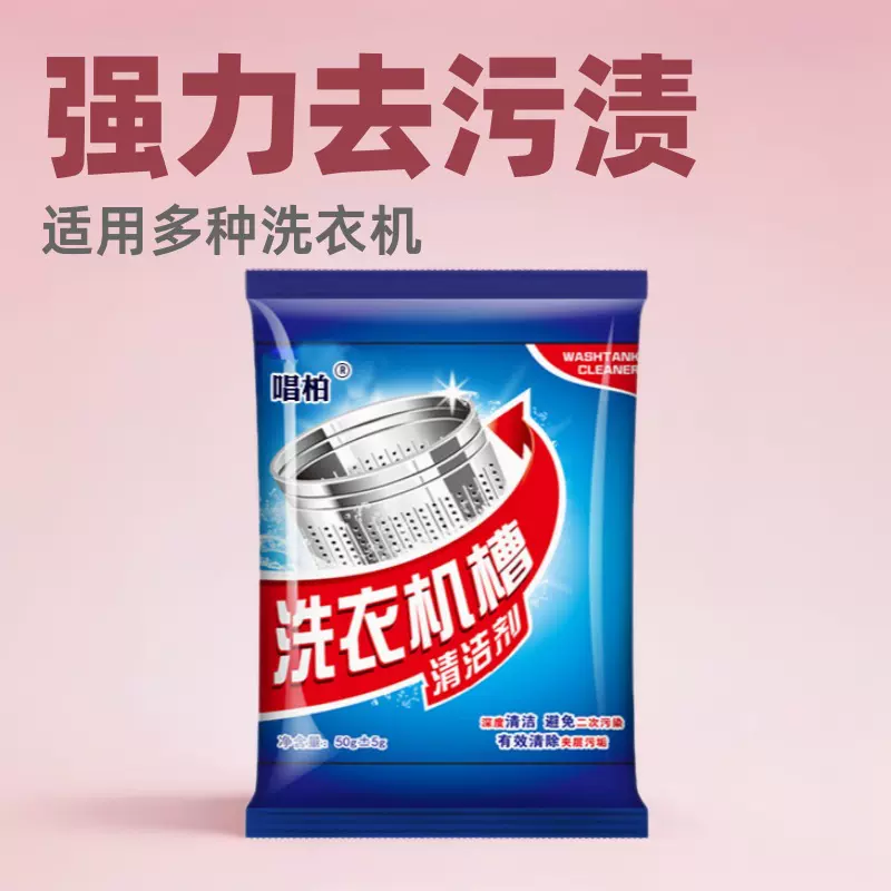 洗衣机槽清洁剂家用清洗滚筒全自动内筒波轮强力去桶污渍洗碗机除