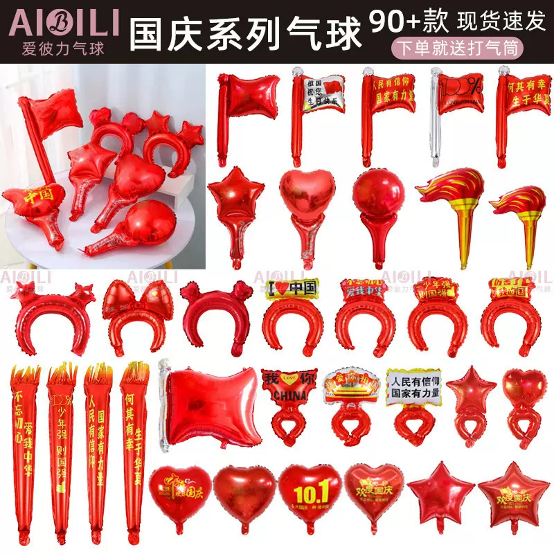 现货国庆节气球摆摊商场学校国庆氛围布置国庆气球地推小礼品气球