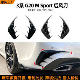 适用宝马3系BMW G20 320i 330i 2019-2022后风刀车贴外饰改装配件