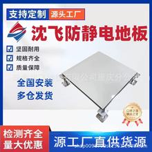 沈飞防静电地板铝合金制机房监控室架空活动建材钢制