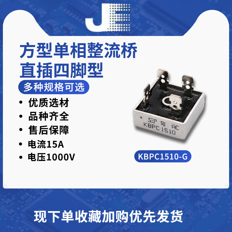 整流桥KBPC1510-G 15A 1000V单相整流器