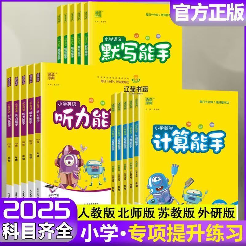 2025秋上册小学数学计算能手默写能手听力能手1-6六年级同步练习|undefined